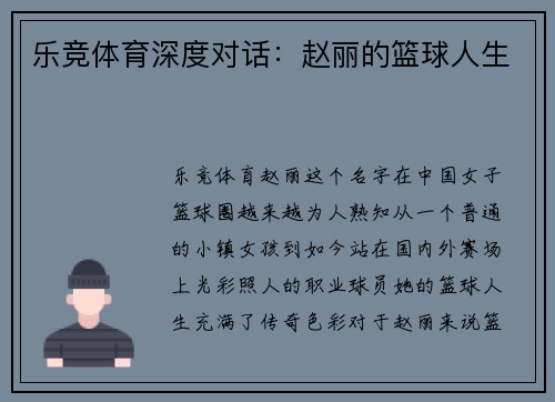乐竞体育深度对话：赵丽的篮球人生