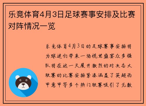 乐竞体育4月3日足球赛事安排及比赛对阵情况一览