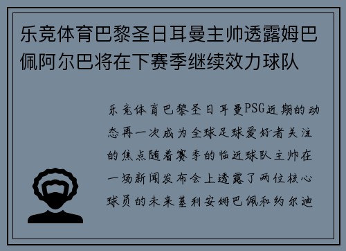 乐竞体育巴黎圣日耳曼主帅透露姆巴佩阿尔巴将在下赛季继续效力球队