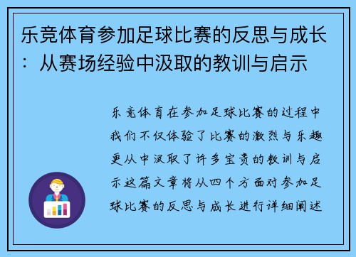 乐竞体育参加足球比赛的反思与成长：从赛场经验中汲取的教训与启示