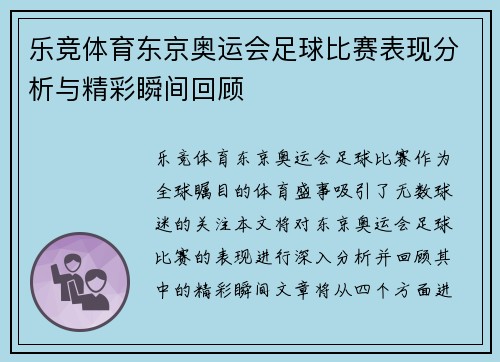 乐竞体育东京奥运会足球比赛表现分析与精彩瞬间回顾
