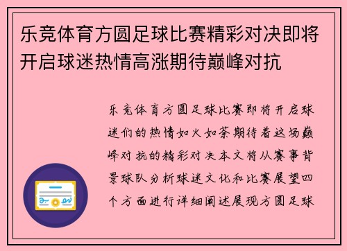 乐竞体育方圆足球比赛精彩对决即将开启球迷热情高涨期待巅峰对抗