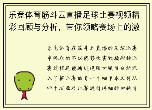 乐竞体育筋斗云直播足球比赛视频精彩回顾与分析，带你领略赛场上的激烈对抗与精彩瞬间