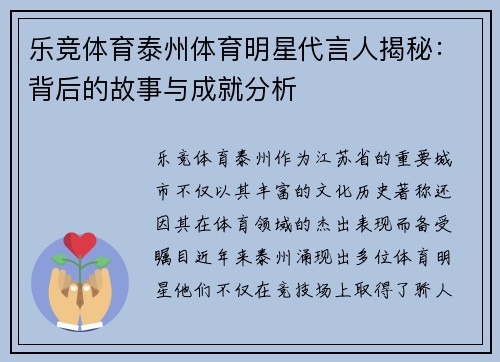 乐竞体育泰州体育明星代言人揭秘：背后的故事与成就分析