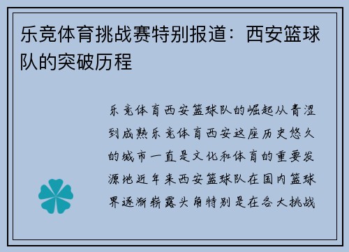 乐竞体育挑战赛特别报道：西安篮球队的突破历程