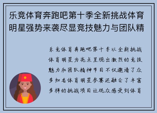 乐竞体育奔跑吧第十季全新挑战体育明星强势来袭尽显竞技魅力与团队精神
