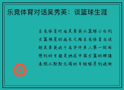 乐竞体育对话吴秀英：谈篮球生涯