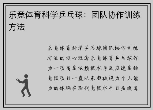乐竞体育科学乒乓球：团队协作训练方法