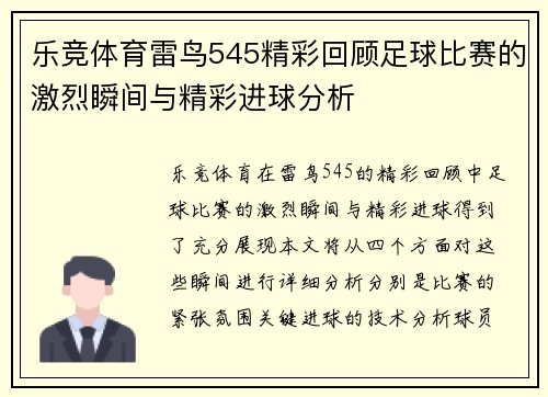 乐竞体育雷鸟545精彩回顾足球比赛的激烈瞬间与精彩进球分析
