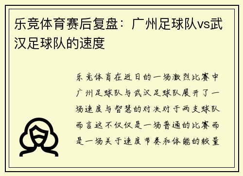 乐竞体育赛后复盘：广州足球队vs武汉足球队的速度