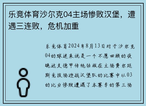 乐竞体育沙尔克04主场惨败汉堡，遭遇三连败，危机加重