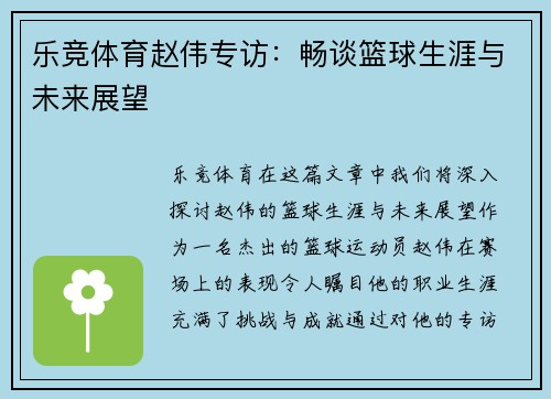 乐竞体育赵伟专访：畅谈篮球生涯与未来展望