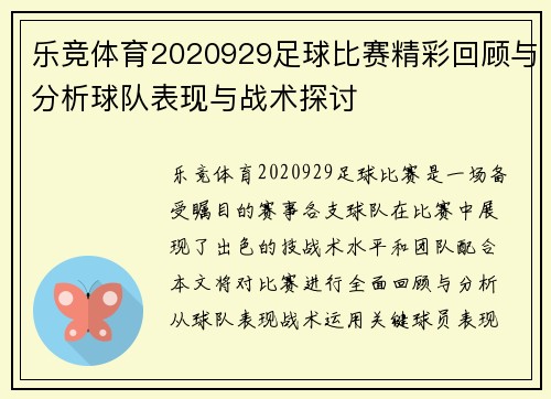 乐竞体育2020929足球比赛精彩回顾与分析球队表现与战术探讨