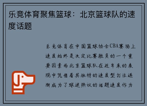 乐竞体育聚焦篮球：北京篮球队的速度话题