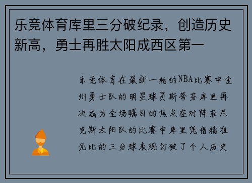 乐竞体育库里三分破纪录，创造历史新高，勇士再胜太阳成西区第一