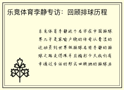 乐竞体育李静专访：回顾排球历程