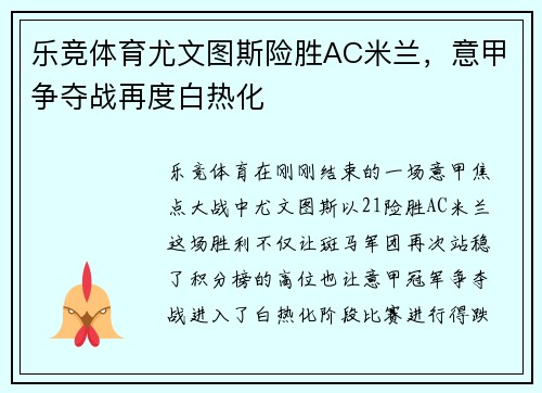 乐竞体育尤文图斯险胜AC米兰，意甲争夺战再度白热化