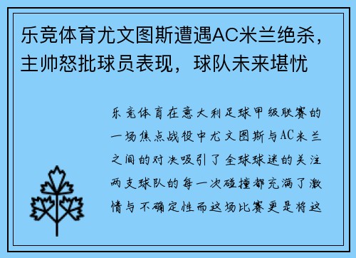 乐竞体育尤文图斯遭遇AC米兰绝杀，主帅怒批球员表现，球队未来堪忧