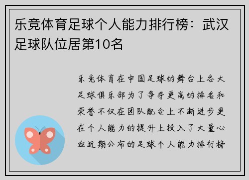 乐竞体育足球个人能力排行榜：武汉足球队位居第10名