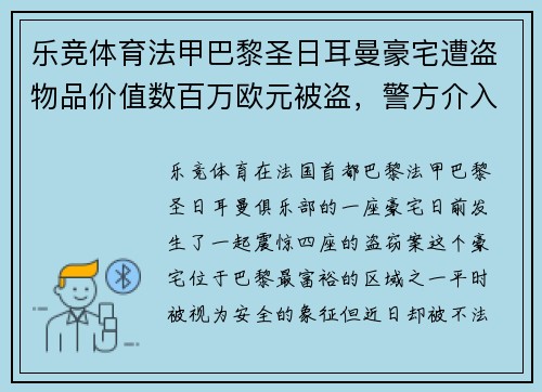 乐竞体育法甲巴黎圣日耳曼豪宅遭盗物品价值数百万欧元被盗，警方介入调查