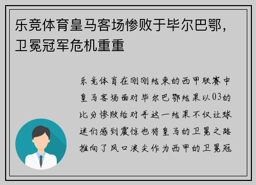 乐竞体育皇马客场惨败于毕尔巴鄂，卫冕冠军危机重重