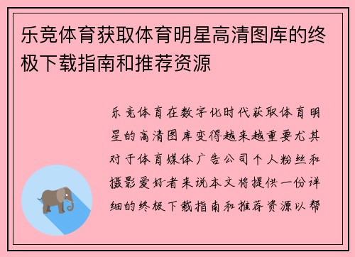 乐竞体育获取体育明星高清图库的终极下载指南和推荐资源