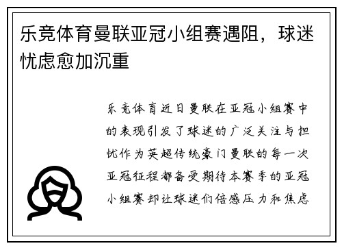 乐竞体育曼联亚冠小组赛遇阻，球迷忧虑愈加沉重