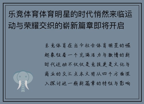 乐竞体育体育明星的时代悄然来临运动与荣耀交织的崭新篇章即将开启
