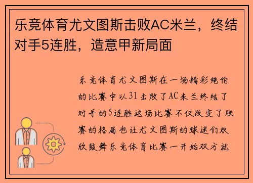 乐竞体育尤文图斯击败AC米兰，终结对手5连胜，造意甲新局面