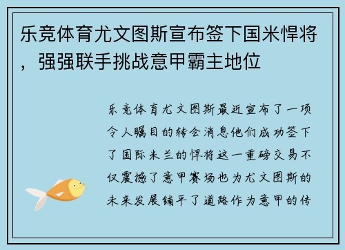 乐竞体育尤文图斯宣布签下国米悍将，强强联手挑战意甲霸主地位