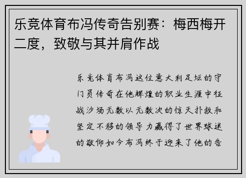 乐竞体育布冯传奇告别赛：梅西梅开二度，致敬与其并肩作战