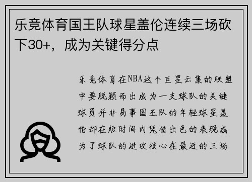 乐竞体育国王队球星盖伦连续三场砍下30+，成为关键得分点