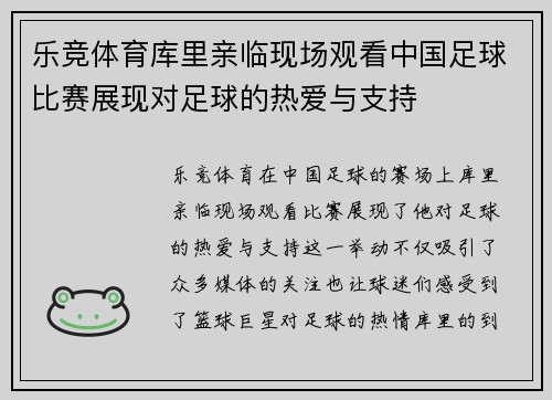 乐竞体育库里亲临现场观看中国足球比赛展现对足球的热爱与支持
