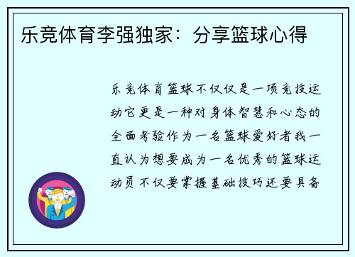 乐竞体育李强独家：分享篮球心得