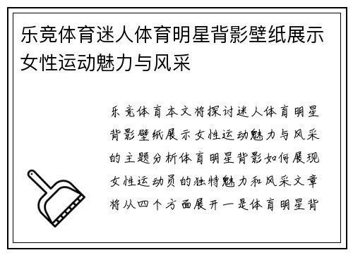 乐竞体育迷人体育明星背影壁纸展示女性运动魅力与风采