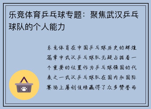 乐竞体育乒乓球专题：聚焦武汉乒乓球队的个人能力