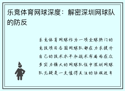 乐竞体育网球深度：解密深圳网球队的防反