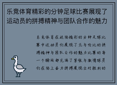 乐竞体育精彩的分钟足球比赛展现了运动员的拼搏精神与团队合作的魅力