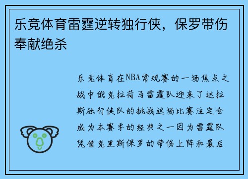 乐竞体育雷霆逆转独行侠，保罗带伤奉献绝杀