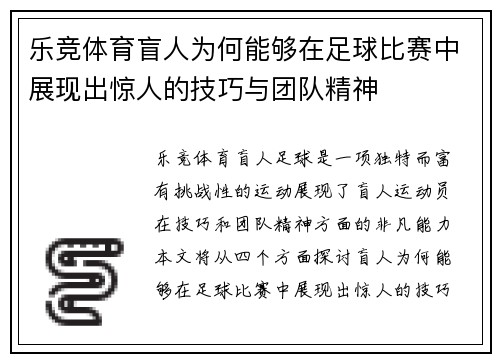 乐竞体育盲人为何能够在足球比赛中展现出惊人的技巧与团队精神