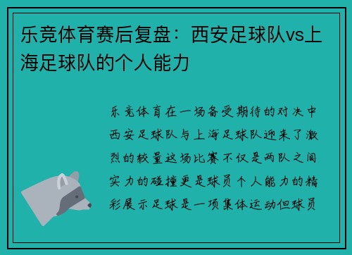 乐竞体育赛后复盘：西安足球队vs上海足球队的个人能力