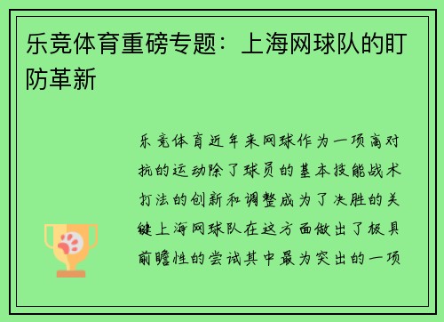 乐竞体育重磅专题：上海网球队的盯防革新
