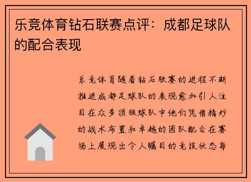 乐竞体育钻石联赛点评：成都足球队的配合表现