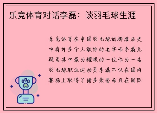 乐竞体育对话李磊：谈羽毛球生涯