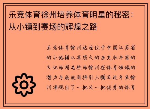 乐竞体育徐州培养体育明星的秘密：从小镇到赛场的辉煌之路