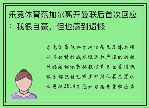 乐竞体育范加尔离开曼联后首次回应：我很自豪，但也感到遗憾