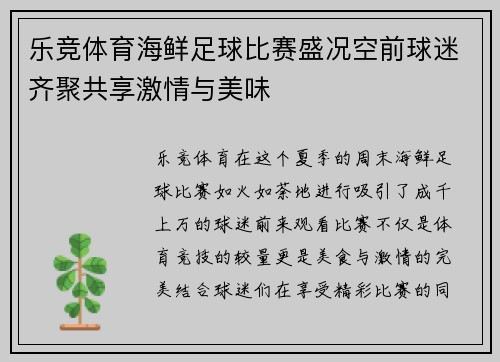 乐竞体育海鲜足球比赛盛况空前球迷齐聚共享激情与美味