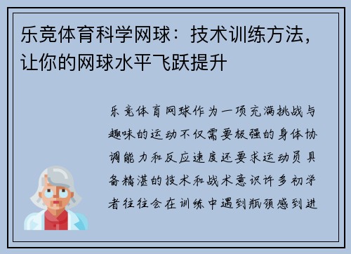 乐竞体育科学网球：技术训练方法，让你的网球水平飞跃提升