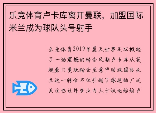 乐竞体育卢卡库离开曼联，加盟国际米兰成为球队头号射手