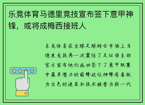 乐竞体育马德里竞技宣布签下意甲神锋，或将成梅西接班人